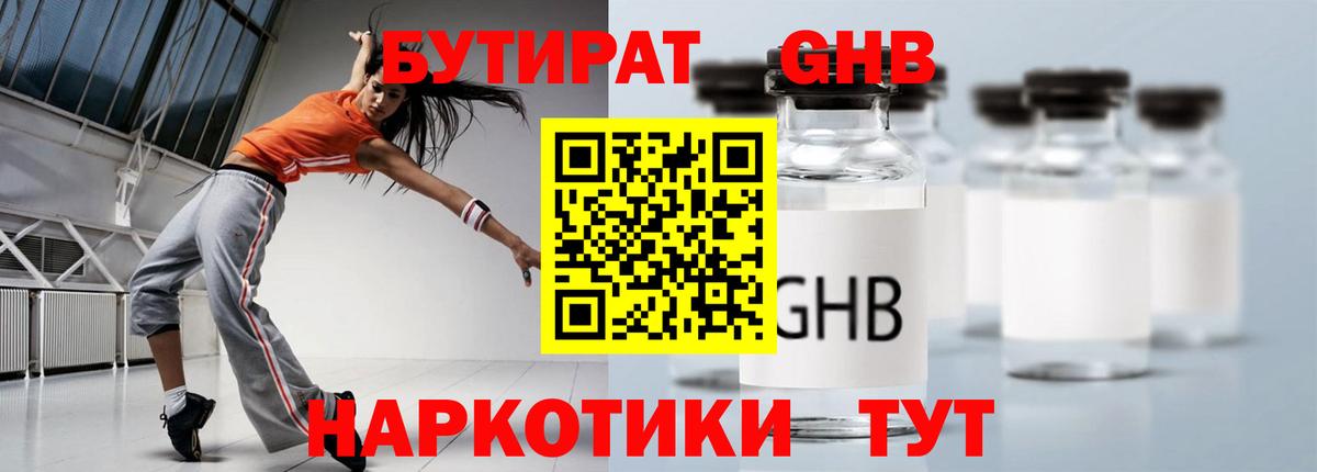 БУТИРАТ GHB Кузнецк