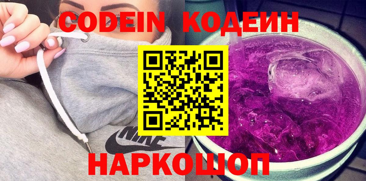 Codein Purple Drank Кузнецк